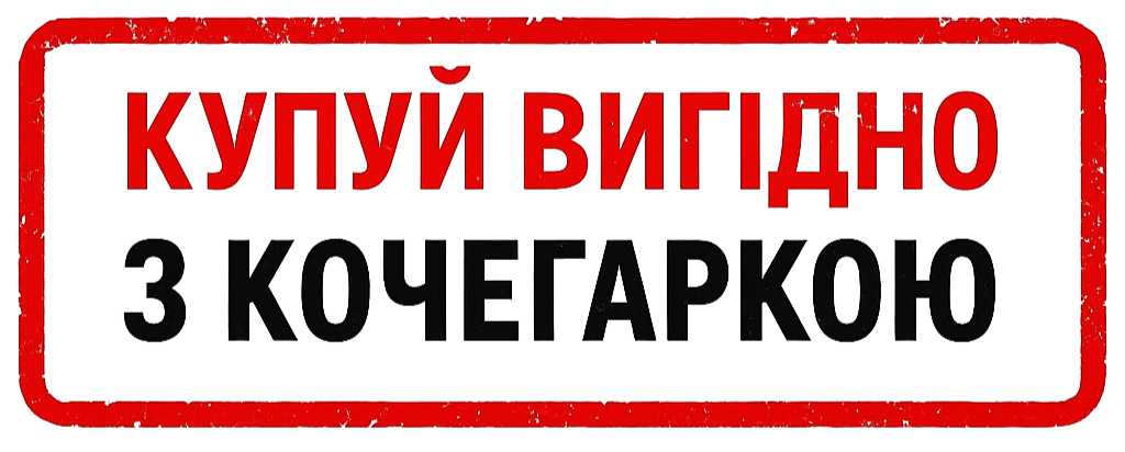 КУПУЙ ВИГІДНО З КОЧЕГАРКОЮ